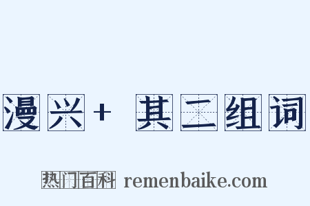 漫兴+其二组词是什么意思的图片